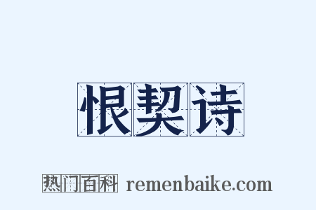 恨契诗是什么意思的图片